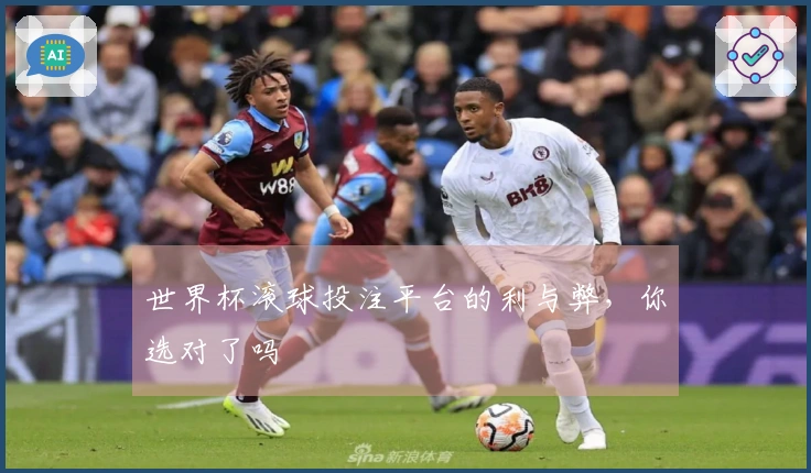 世界杯滚球投注平台的利与弊，你选对了吗