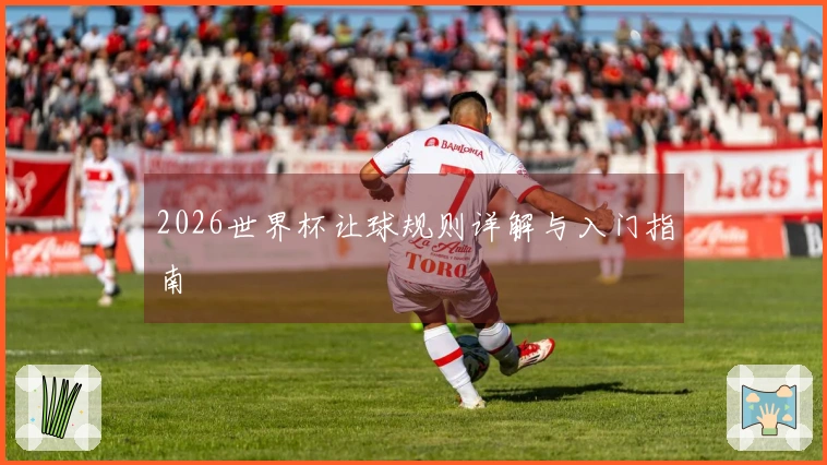 2026世界杯让球规则详解与入门指南