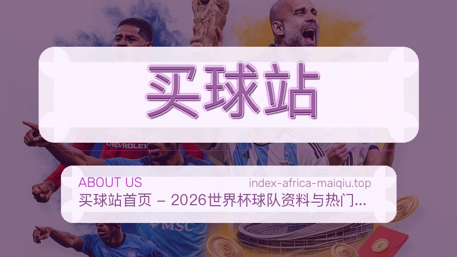 关于 买球站 体育资讯团队