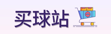 买球站 品牌标志
